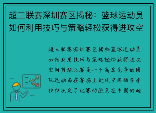 超三联赛深圳赛区揭秘：篮球运动员如何利用技巧与策略轻松获得进攻空间