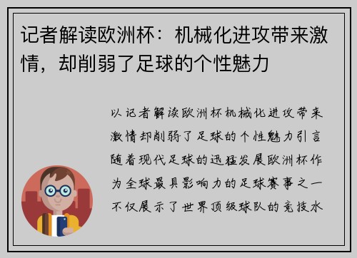 记者解读欧洲杯：机械化进攻带来激情，却削弱了足球的个性魅力