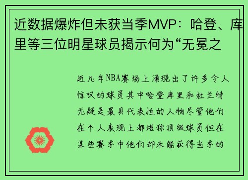 近数据爆炸但未获当季MVP：哈登、库里等三位明星球员揭示何为“无冕之王”