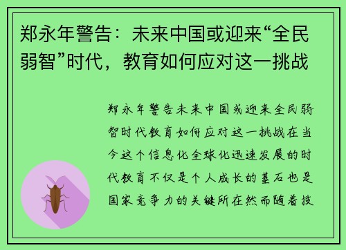 郑永年警告：未来中国或迎来“全民弱智”时代，教育如何应对这一挑战？
