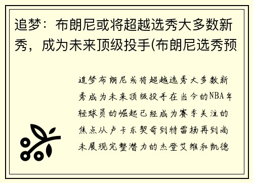 追梦：布朗尼或将超越选秀大多数新秀，成为未来顶级投手(布朗尼选秀预测)