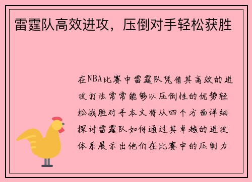 雷霆队高效进攻，压倒对手轻松获胜