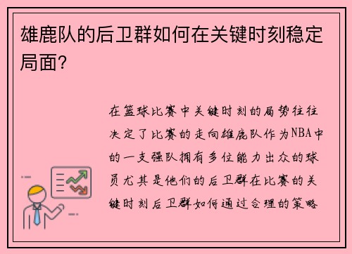 雄鹿队的后卫群如何在关键时刻稳定局面？