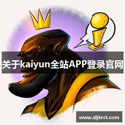 关于kaiyun全站APP登录官网
